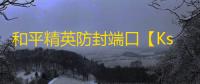 和平精英防封端口【Ks】